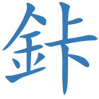 鉲