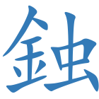 鉵