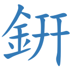 銒