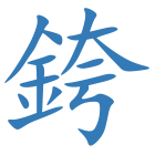 銙