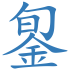 銞