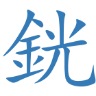 銧