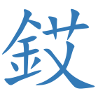 銰