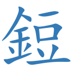 鋀