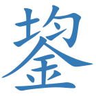 鋆