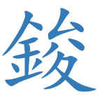 鋑