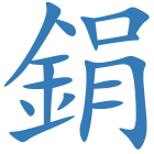 鋗