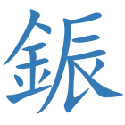 鋠
