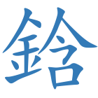 鋡