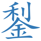 鋫
