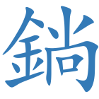 鋿