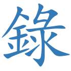 錄
