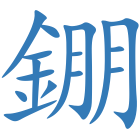 錋