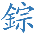 錝