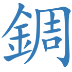 錭