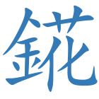 錵