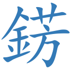 錺