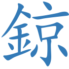鍄