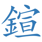 鍹