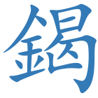鍻