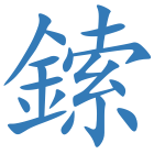 鎍