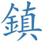 鎮