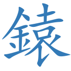 鎱