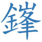 鎽