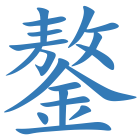 鏊