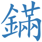 鏋