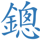 鏓