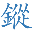 鏦