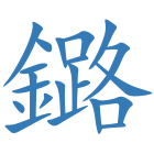 鏴