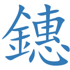 鏸
