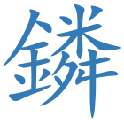 鏻