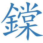 鏿