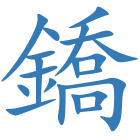 鐈