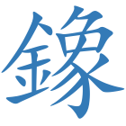 鐌
