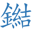 鐑