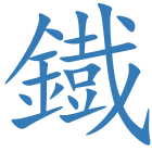 鐡