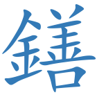 鐥