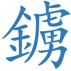 鐪