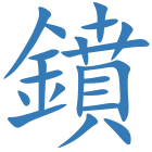 鐼
