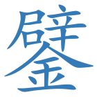 鐾