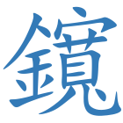 鑧