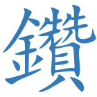 鑽