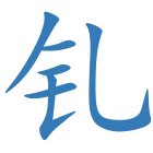 钆