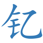 钇