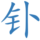 钋