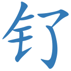钌